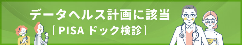 データヘルス計画に該当「PISAドック検診」